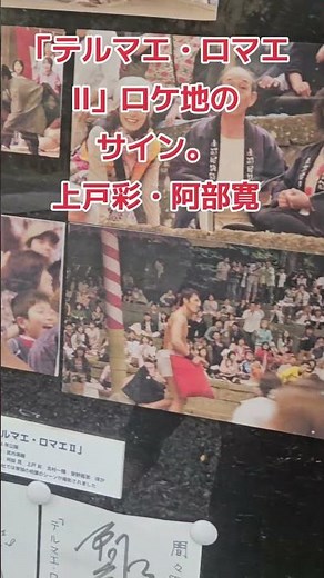 「テルマエ・ロマエII」ロケ地のサイン。上戸彩・阿部寛#間々田八旛宮 #上戸彩 #阿部寛 #テルマエロマエ #ロケ地