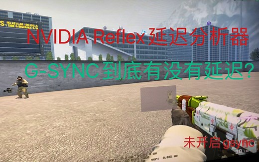 CSGO开G-SYNC到底会不会有延迟？使用PG259QNR的NVIDIA Reflex延迟分析器测试