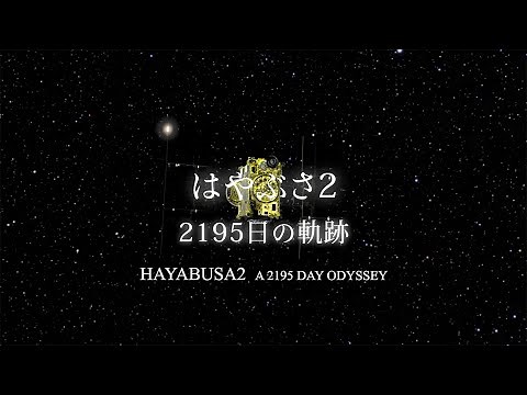はやぶさ2 - 2195日の軌跡 -
