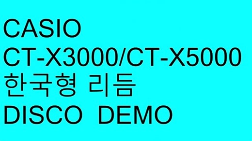 CASIO 전자올겐 CT-X3000/CT-X5000 한국형리듬 디스코 10개, 트로트 9개 데모 영상입니다. │ CT-X3000은 6W 6W / CT-X5000은 15W 15W 고출력 스피커를 탑재하여, 파워풀한 사운드를 느끼실 수 있습니다. 강력한 사운드에서 나오는 흥겨운 연주를 시청해보세요🙂 │ 아래의 링크에 있는 악기점에 문의하시면 제품을 만나보실 수 있습니다. ▶ [CT-X3000] : https://smartstore.naver.com/doremimusic/products/8854951959 ▶ [CT-X5000] : https://smartstore.naver.com/doremimusic/products/5554229114 │ 상호 : 도레미악기 ☎ : 02-745-9934 주소 : 서울특별시 종로구 삼일대로 428 (낙원상가) 2층 83호 홈페이지 : http://www.doremimusic.co.kr YouTube : https://www.youtube.com/use