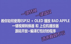 教你如何使用ESP32   OLED 播放 BAD APPLE 一键视频转换器和上位机播放程序 源码开放 编译打包好的程序