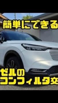 ホンダヴェゼルのエアコンフィルター交換方法！誰でも簡単に出来ます！！エムリットフィルター #MLITFILTER