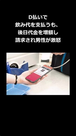 D払いで飲み代の請求トラブル