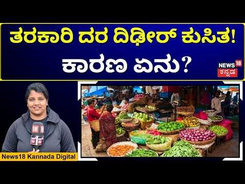 Vegetable Prices Drop Amid War Impact and Falling Demand | ತರಕಾರಿ ದರ ಇಳಿಕೆ! ರೈತರಿಗೆ ಬಿಗ್ ಶಾಕ್ |N18V