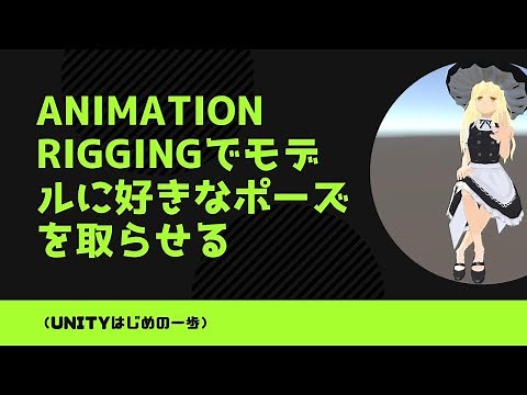 Animation Riggingでモデルに好きなポーズを取らせる（Unityはじめの一歩）