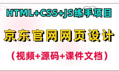 【Web前端】HTML+CSS+JS网页设计案例— —京东官网网页设计（附源码课件），超详细保姆级教程，手把手教你轻松完成Web前端期末大作业！