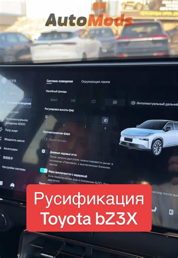 Русифицируем Toyota bZ3X в Бишкеке, ЗВОНИТЕ/ПИШИТЕ, контакты в описании аккаунта 🇰🇬 #электроунаа #электрокар #электричка #toyotabz3x #бишкекавто