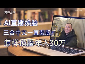 三合一直装解压版换脸工具，全新算法，高速AI换脸教程，【一键换脸 rope】可直播换脸，另分享如何用AI换脸工具赚钱，收入来源分析。