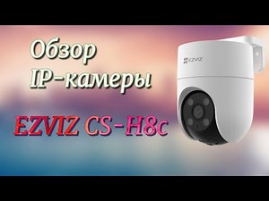 Обзор IP-камеры EZVIZ CS-H8c