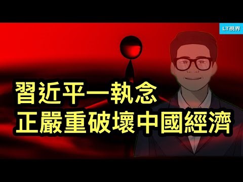 華爾街日報，習近平一執念正嚴重破壞中國經濟，無人敢勸阻；中共像吃瓜群眾，鼓勵另類殺戮；中美GDP差距拉大了還是縮小了？