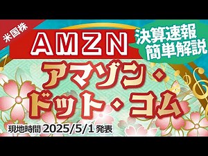 【決算解説】アマゾン・ドット・コム(AMZN)～底堅い株価推移を予想～