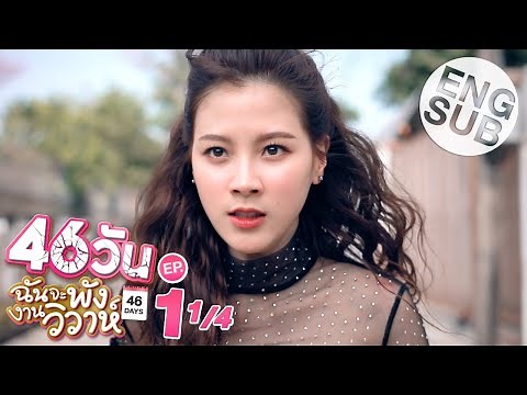 [Eng Sub] 46วัน ฉันจะพังงานวิวาห์ | 46Days | EP.1 [1/4]
