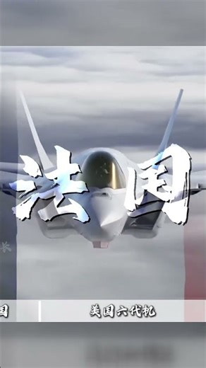 盤點全球六代機排行榜！日本美利堅的超級戰機，誰才是王者？ #军事 #中国军事 #军事科普 #军事科技 #核潜艇