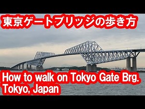 【Travel】How to walk on Tokyo Gate Bridge /Bridge to the Future, Tokyo, Japan