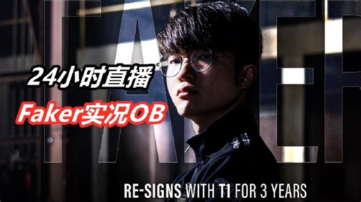 【直播回放】【Faker】T1 vs TL！ 2024年5月15日20点场