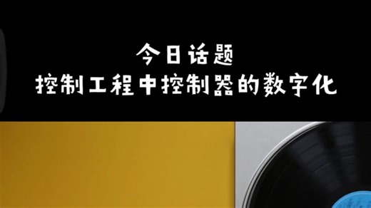 控制工程中控制器的数字化