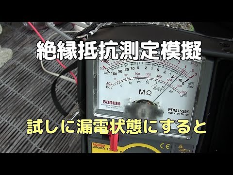 絶縁抵抗測定(メガー）で実験｜試しに無理やり漏電状態にして測定してみたら
