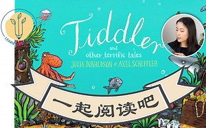 一起阅读吧：Tiddler by Julia Donaldson and Axel Scheffler