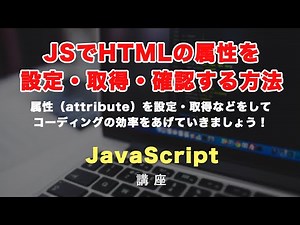 JavaScriptで属性（attribute）を設定（setAttribute）・取得（getAttribute）・確認（hasAttribute）する方法と活用例！