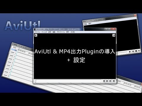 AviUtlとMP4出力プラグインの導入と設定方法