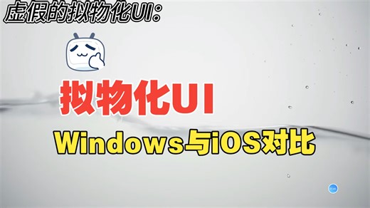 Windows与iOS拟物化，我还是觉得Windows好啊