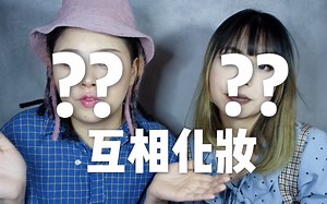 【Jm】和姐姐互相画自己风格的妆