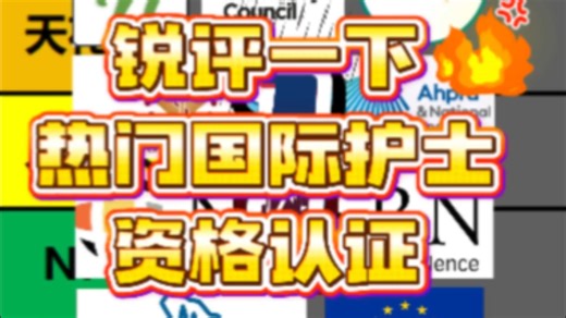 锐评一下热门国际护士资格认证，从夯到拉！