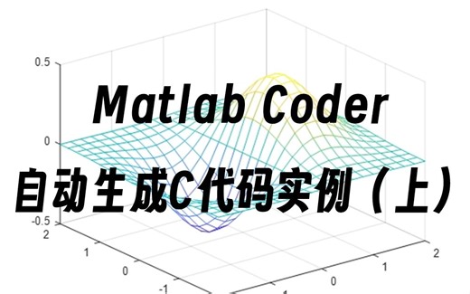 Matlab Coder自动生成C代码实例（上）