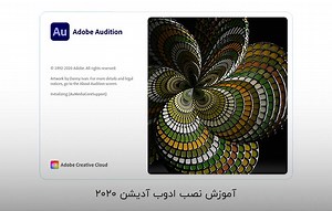 آموزش نصب ادوب آدیشن 2020