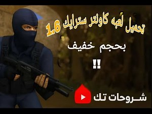 طريقة تحميل لعبة Counter Strike 1.6 علي الكمبيوتر بطريقة سهلة