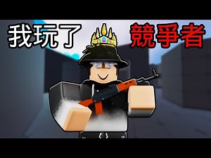 ROBLOX / 我玩了ROBLOX上最熱門的槍戰遊戲 【Rivals 競爭者】