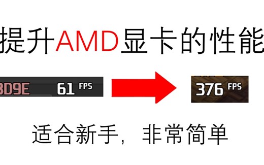AMD显卡优化教程，让你的AMD显卡提升20%的性能！