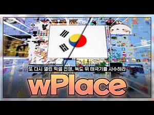 wPlace : 4조 픽셀짜리 세계 지도에서 벌어지고 있는 거대한 픽셀 전쟁