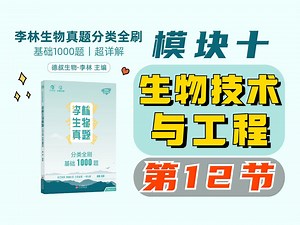 【李林生物基础1000题】模块十 生物技术与工程（12）基因工程的程序_哔哩哔哩_bilibili