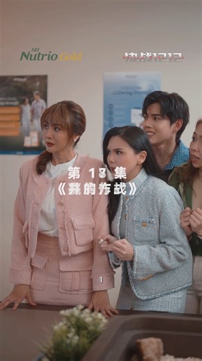 问题18：留言写下你观看全18集的观后感。。。 《决战1212｜EP18｜赢家》 有人赢下数字，有人守住尊严。 真正的结局，不写在报表上，而藏在人心里。 这场职场之战，没有绝对赢家，却有人真正成长。 NH Nutrio Gold 全马 Watsons 特价买得到！ NH Nutrio Gold 含多重营养，一杯补给，为每一次拼尽全力的你。 🎁 留言赢大奖！ 🎁 追看《决战1212》，留意每一集的问题， 在留言区回答，追踪并分享， 即有机会赢取价值 RM500 的 NH 大礼盒！ T&C apply. Office Wars 1212 – EP18: The Winner Some win the numbers. Some win their dignity. In the end, the real victory isn’t sales—it’s growth. Presented by NH Nutrio Gold, supported by Watsons Malaysia. #nh #nhnutriogold #watsonsmy #决战1212 #短剧 | Watson