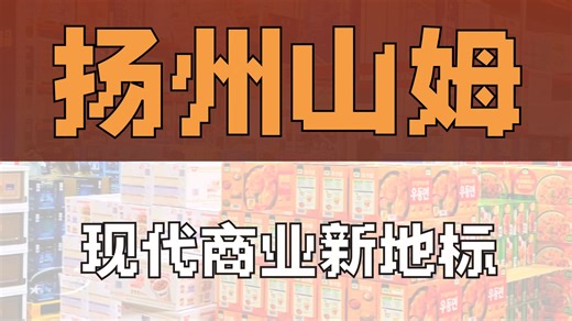 扬州山姆会员商店，人气满满的地方，可以买到很多心仪的商品