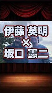 伊藤英明×坂口憲二の貴重な共演集 #shorts