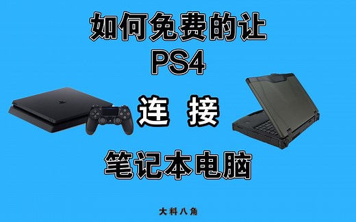 【大料八角】如何让你的PS4可以连接笔记本电脑