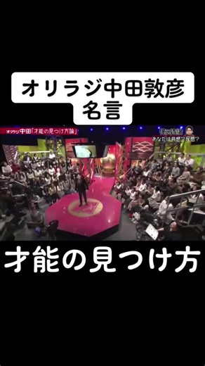 #オリラジ中田 #中田敦彦 #中田敦彦のyoutube大学 #才能の見つけた#名言感動する #伝説のスピーチ #成功者