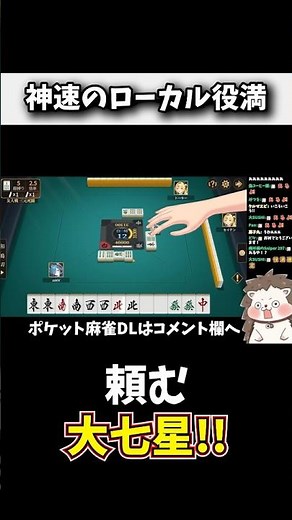 配牌で字牌12枚！？→ ローカル役満「大七星」！！ #麻雀 #役満 #ポケット麻雀 #shorts