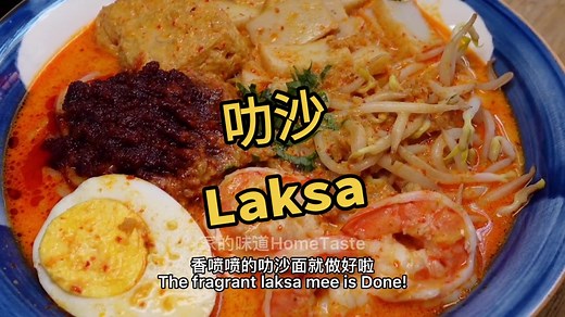 马来西亚美食：叻沙面的制作方法