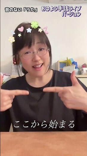 （おはよう手話ライブバージョン）「ここからはじまる」 #手話