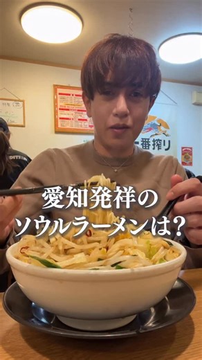 名古屋グルメ YouTuber【ナゴグル】 on Instagram: "行きたいと思ったら【🍜】とコメント💬💓 〜〜〜〜〜〜〜〜〜〜〜〜〜〜〜〜〜〜〜〜〜 ★お店情報 【ベトコンラーメン新京】（@shinkyohonten） 📍 👉 愛知発祥のソウルラーメンって言われたら台湾ラーメンとかスガキヤが出てくるけど…ベトコンラーメンも忘れちゃいかん。発祥として語られるのが“一宮の新京”。この一杯、ニンニクと唐辛子で「回復」を狙ってくるやつ。 👉 まず名前が強い「ベトコン」。ベトナム？ってなるけど、“ベストコンディションラーメン”の略として説明されることもある（由来は諸説）。で、店名の「新京」も、初代店主さんが満州国の新京市で生まれたところに由来してるって、背景まで含めて味が濃い。 👉 すすった時に来るのは刺激だけじゃなくて、「なんか元気出る」っていう熱。だから次食べる時は、にんにく強い…で終わらせずに、人生と時代の味が混ざってるって思いながらいってほしい。ラーメンの向こうに、ちゃんと物語ある。 〜〜〜〜〜〜〜〜〜〜〜〜〜〜〜〜〜〜〜〜〜 ベトコンって、“レシピができまし