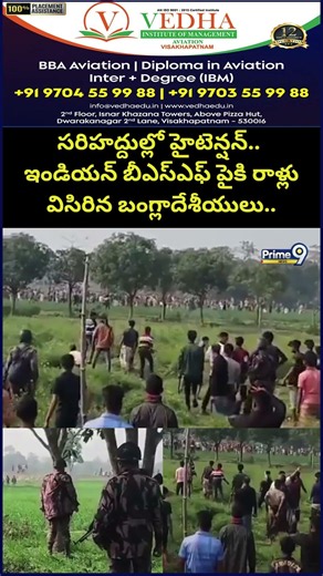 India - Bangladesh Border Viral : సరిహద్దుల్లో హైటెన్షన్.. ఇండియన్ బీఎస్ఎఫ్ పైకి రాళ్లు విసిరిన..