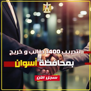 ⬅ حصريا ومجانا ولأول مرة في محافظة أسوان تحت #رؤية_مصر_٢٠٣٠ 🇪🇬 مبادرة تحيا مصر المجانية لإعداد كوادر سوق العمل واعداد القيادات الادارية في المؤسسات الحكومية والخاصة علي احدث اساليب التدريب الحديثة من خلال : 1- تأهيل كامل في اللغة الانجليزية من خلال ورش عمل في مهارات اللغة •General English. •Free discussion . •Conversation . •American accent . •Translation . •Role play . •Grammar . 2- تأهيل للحصول علي الرخصة الدولية لقيادة الحاسب الألي ICDL - IC3 •Windows. •Word. •Excel . •PowerPoint . •Access 