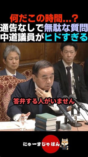 [Waste of time] It's terrible that centrist lawmakers ask meaningless questions without prior not...