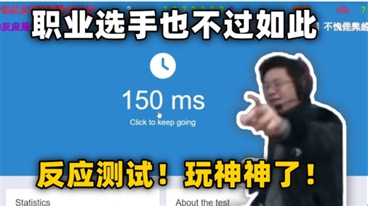 玩机器反应测试！玩神神了！职业选手反应也就这样了！150毫秒！太厉害了！