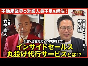 【不動産業界・営業改革の新常識】反響・追客対応・アポ取得まで丸投げ！成約率が向上する話題の代行サービスとは？