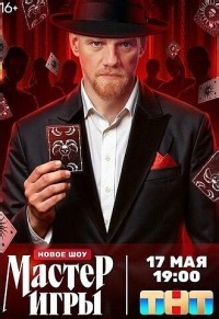 Сериал Мастер игры 2 сезон  смотреть онлайн бесплатно!