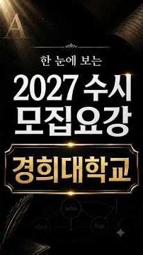 2027학년도 경희대학교 수시 모집